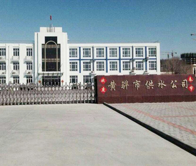 黄骅市自来水公司