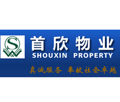 首欣物业
